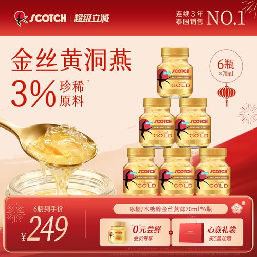 Scotch士国冰糖即食金丝燕窝70mlx6瓶木糖醇燕窝孕妇泰国进口燕窝