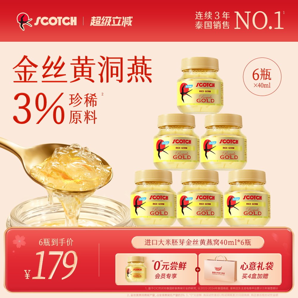 Scotch士国进口大米胚芽燕窝40mlx6瓶孕妇滋补泰国营养品燕窝送礼