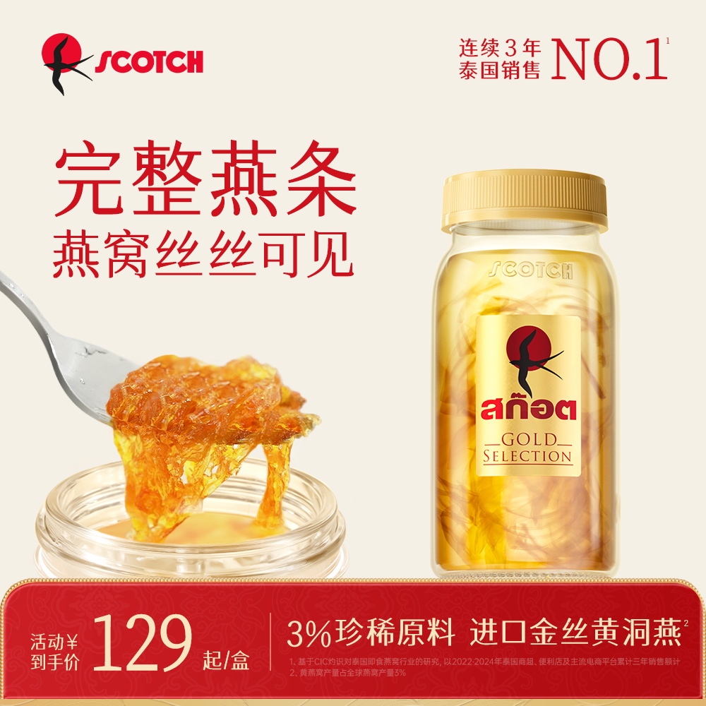 Scotch士国一级至尊即食金丝燕窝送礼90mlx1瓶尝鲜款