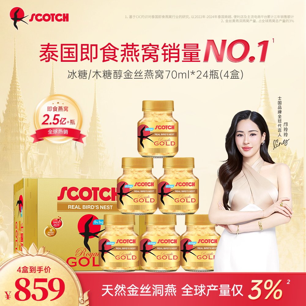 【邝玲玲专属】Scotch士国冰糖即食金丝燕窝70ml木糖醇孕妇泰国