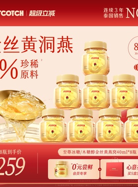 Scotch士国至尊木糖醇金丝即食燕窝孕妇营养品40mlx8瓶泰国燕窝