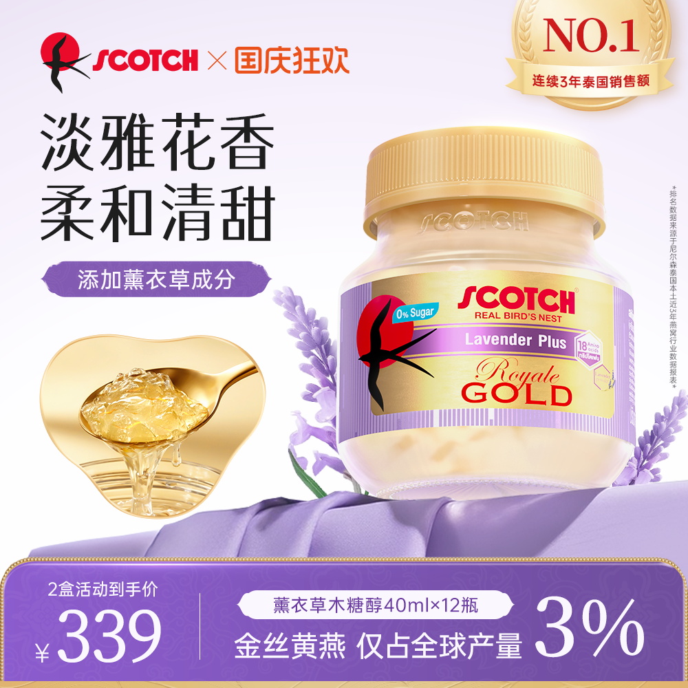 Scotch士国薰衣草即食金丝燕窝40mlx12瓶木糖醇燕窝孕妇泰国燕窝