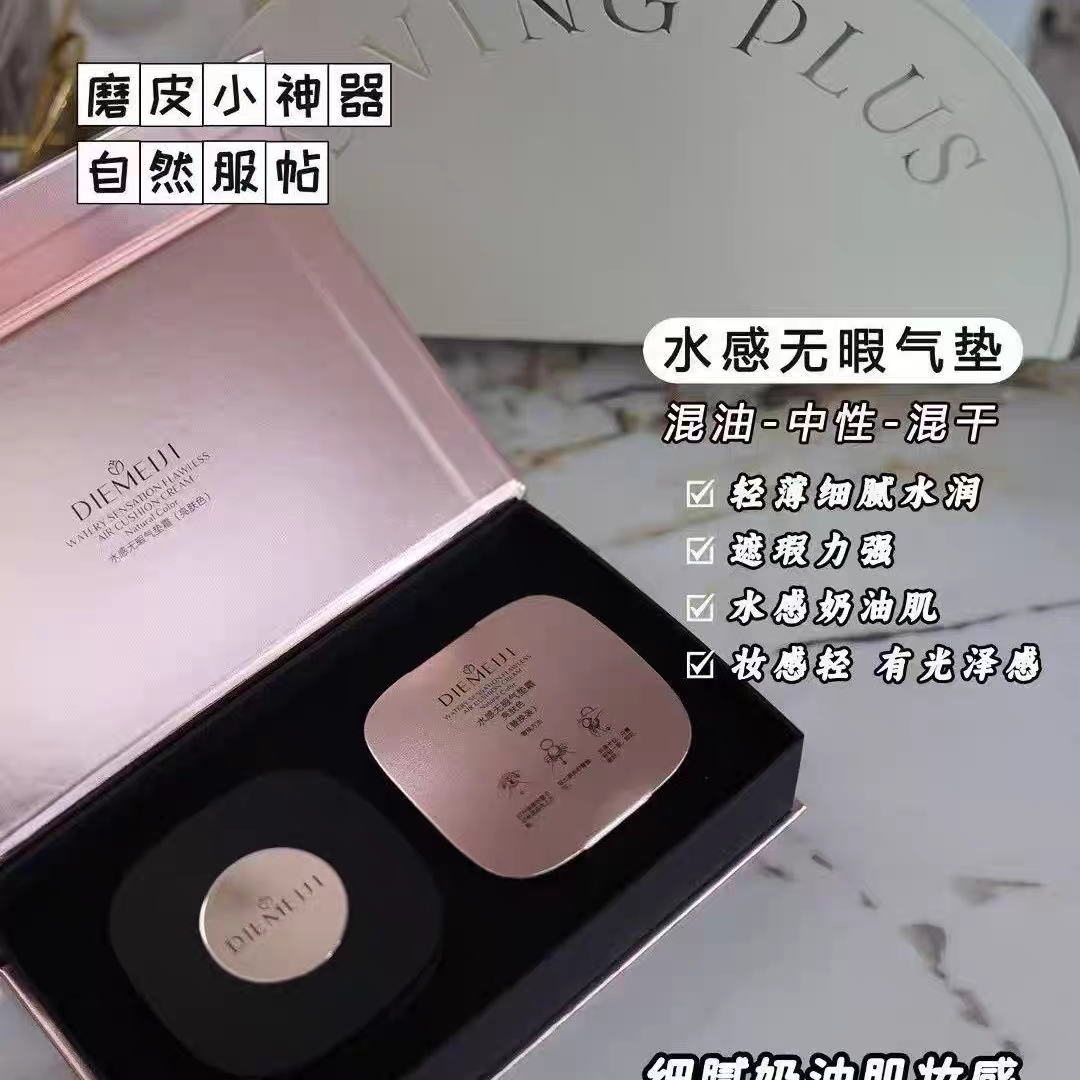 蝶美肌水感无暇气垫霜(里面有备用气垫一个)