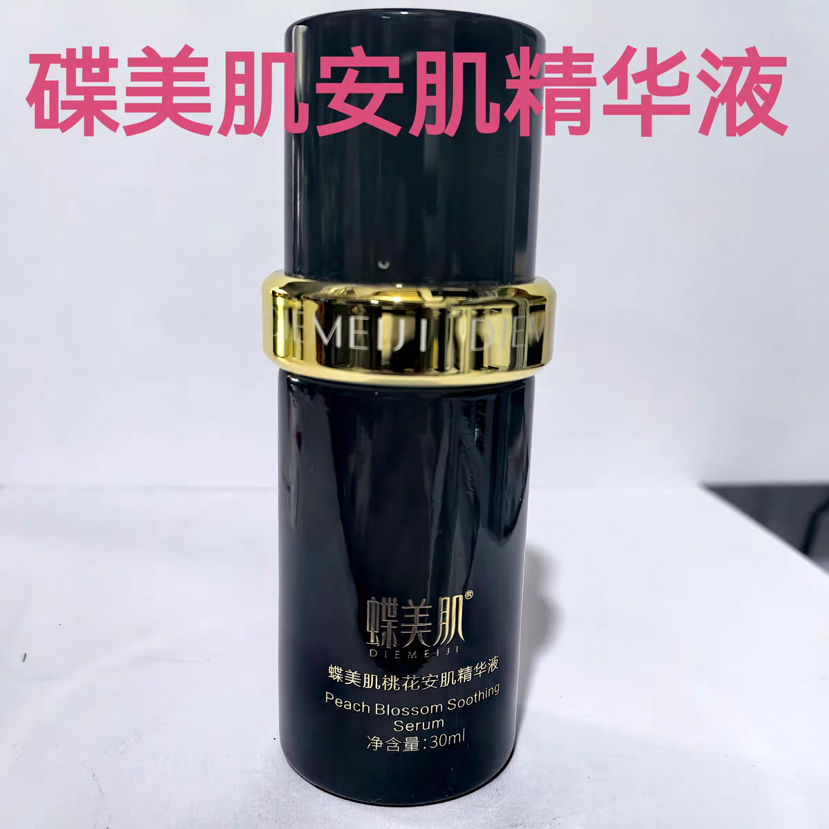 碟美肌桃花安肌精华液,下单即送面膜