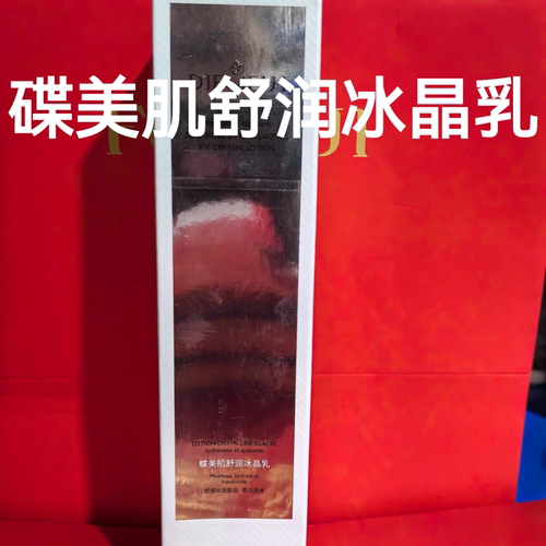 蝶美肌舒润冰晶乳