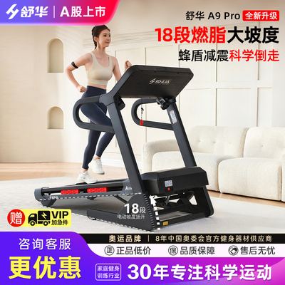 【新品】舒华A9跑步机9119P家用走步机折叠运动健身器材智能E1