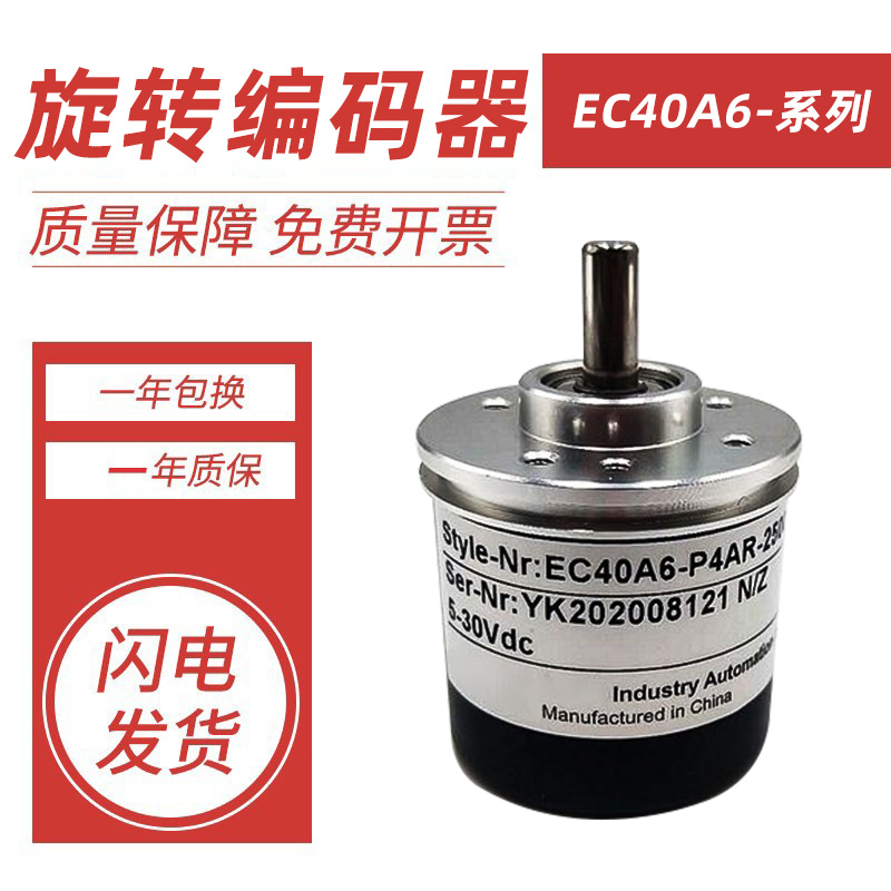 宜科型旋转编码器EC40A6-H6PR/H4AR/H4BR/P4CP/L5AR-360P 1000