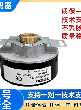 Remido增量式光电旋转编码器HC182500/81FOB技术支持 品质保障