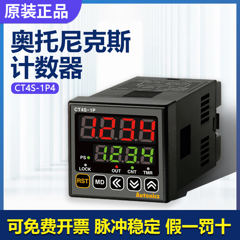 韩国进口原装Autonics奥拓尼克斯CT4S-1P4 可编程数字计数计时器