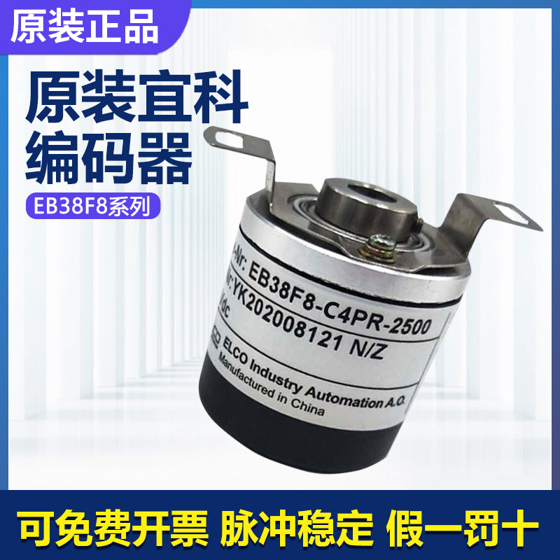 进口原装正品宜科ELCO旋转编码器 EB38B6-L5PR-1000假一罚十