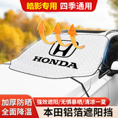适用于本田皓影前挡遮阳挡隔热防晒玻璃防冻霜雪挡汽车内饰用品