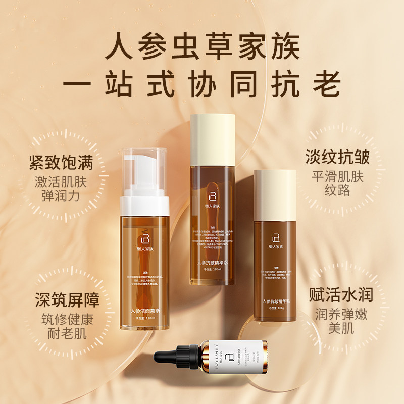 懒人家族人参抗皱套装精华水乳油洁面植物滋润药食同源保养护肤品