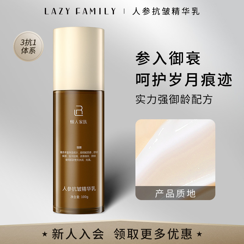 懒人家族 人参抗皱精华乳 面部精华嫩肤保湿护肤品乳液,美容护肤/美体/精油,乳液/面霜,淘宝优惠券,粉丝福利购,淘宝优惠卷