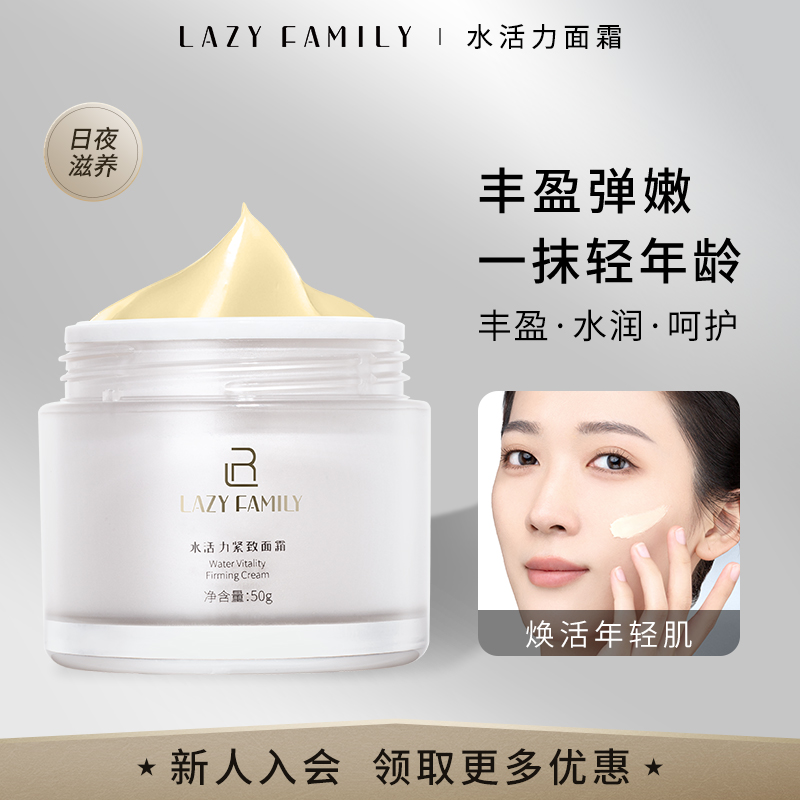 懶人家族補水保濕水活力面霜