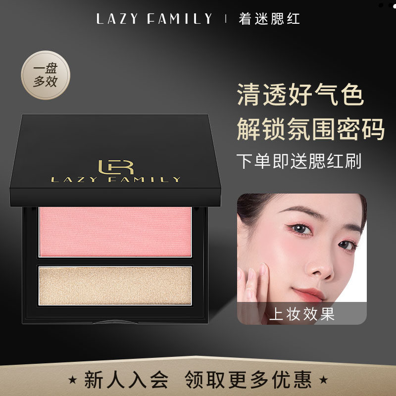 懒人家族 着迷腮红 自然粉嫩 提气色 高光腮红膏多用盘蜜桃杏色