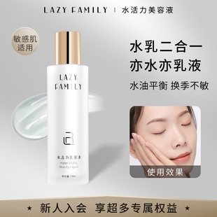 懒人家族水活力美容液水乳精华三效合一肌肤屏障补水保湿护肤乳液