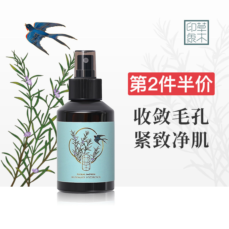 草木印象迷迭香纯露闭口粉刺毛孔收缩爽肤水湿敷水喷雾120ml