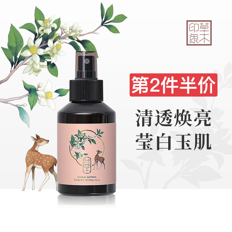 草木印象橙花纯露 收缩毛孔提亮肤色保湿喷雾柔肤爽肤水