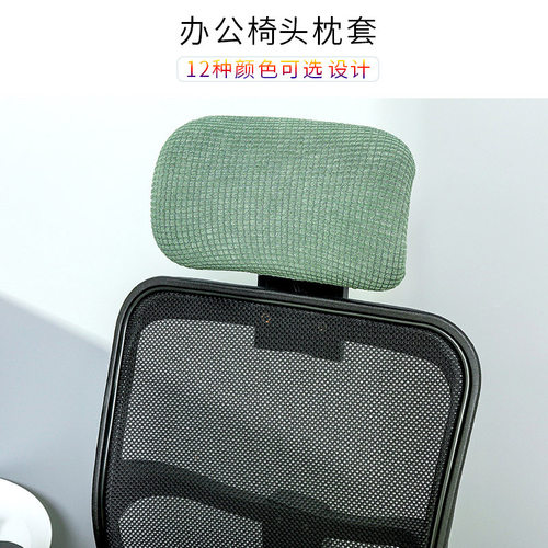 晒得乐椅头套柔软防污防尘