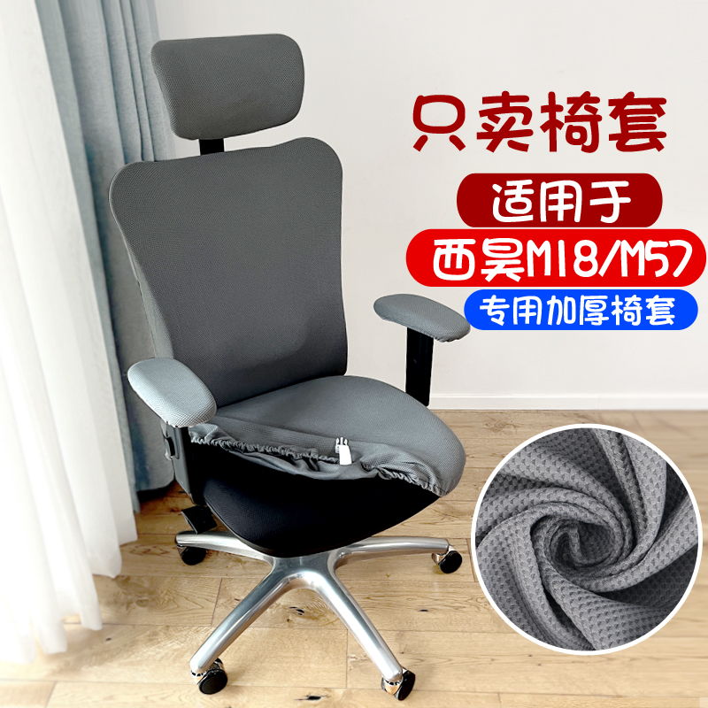 人体工学椅套罩西昊m18/m57椅套