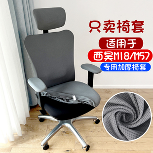 电脑椅套办公分体式椅套 适合西昊m18/m57人体工学椅子套座位套罩