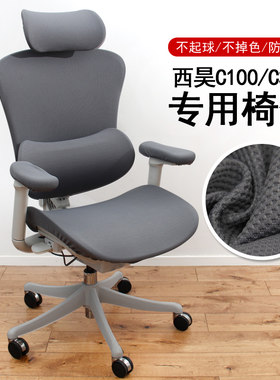 适用西昊C100/C300/C500椅子套罩