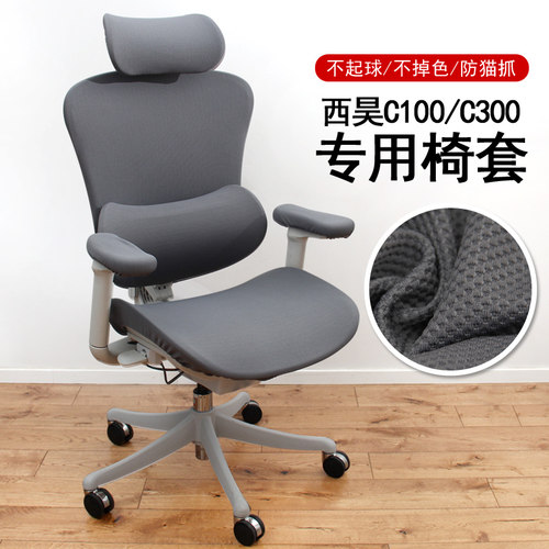 适用西昊C100/C300/C500椅子套罩