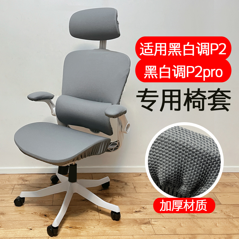 适配黑白调P2pro加厚椅套套罩