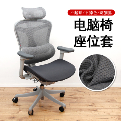 电脑椅坐垫套办公椅套加厚弹力西昊永艺通用人体工学椅座垫套罩