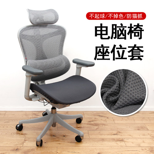 电脑椅坐垫套办公椅套加厚弹力西昊永艺通用人体工学椅座垫套罩