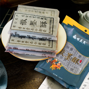 黄山地方特产健康传统小吃零食黑芝麻酥饼中式糕点养生小零食酥脆