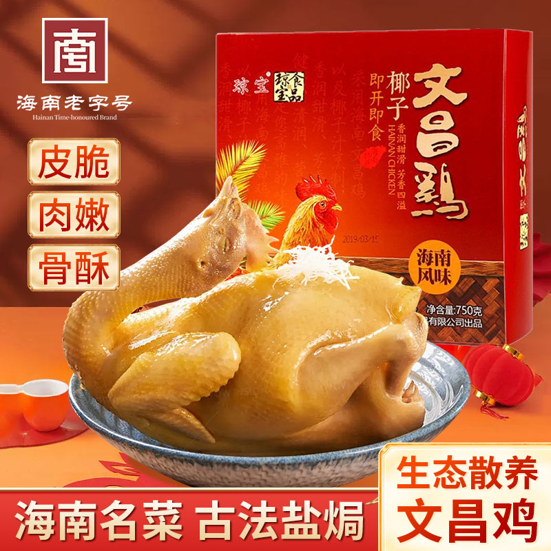 琼宝海南特产礼盒文昌鸡椰子鸡真空包装即食三亚特产美食送礼