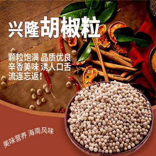 春光海南特产兴隆胡椒粒袋装白胡椒粒芳香辛辣煲汤烧菜烧烤调味料