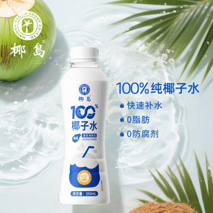 椰岛100%椰子水整箱椰子汁海南特产椰青补水解腻饮料椰子原浆
