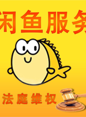 闲鱼维权售后客服介入小法庭