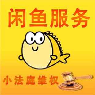 小法庭 十年老店 小法庭 卖家买家 闲鱼咸鱼 维权