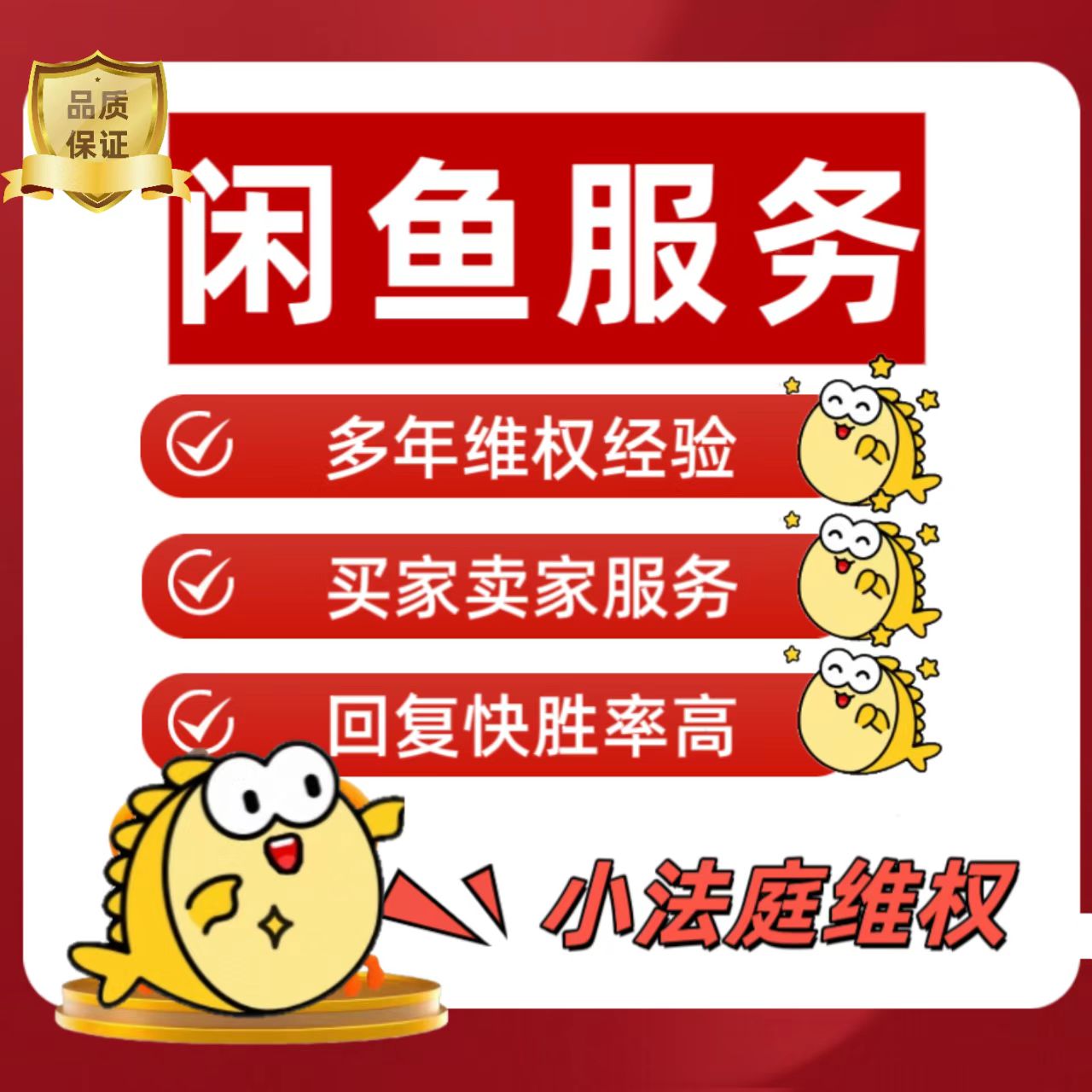 小法庭售后维权买家/卖家咸鱼