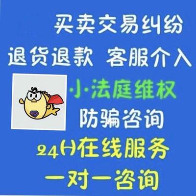 闲鱼维权售后客服介入小法庭
