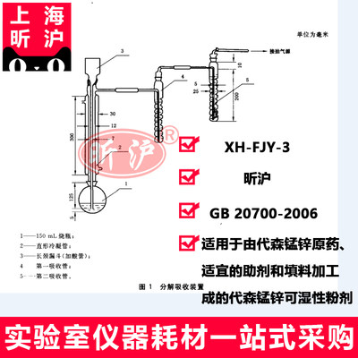 上海昕沪 XH-FJX-3 分解吸收装置150ml代森锰锌质量分数的测定