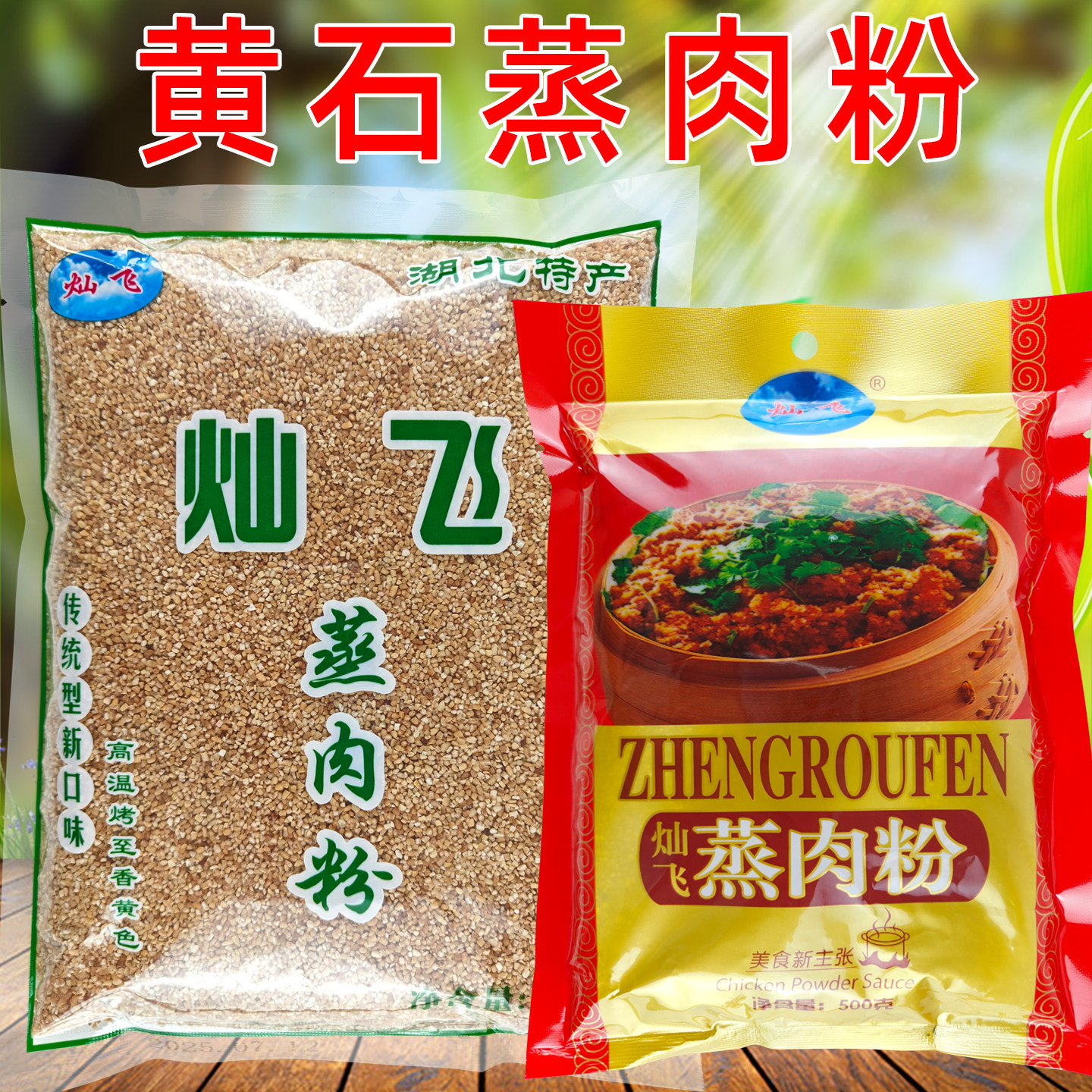 湖北特产黄石蒸肉粉五香蒸肉米粉月亮山灿飞蒸肉粉无盐原味蒸肉粉