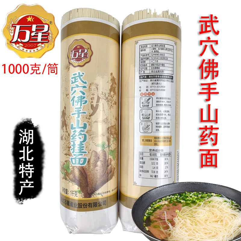 湖北武穴特产万星佛手山药面佛掌山药面劲道手工山药挂面1000g/筒