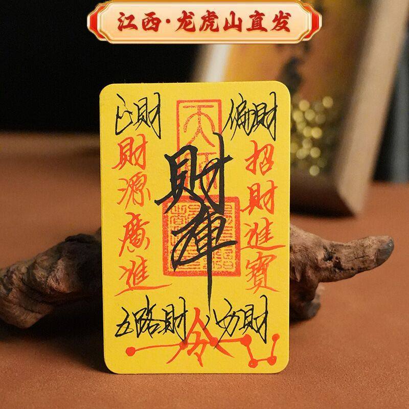 龙虎山手写法物起势手机贴五路财源财库诸事皆顺平安护身符本命年