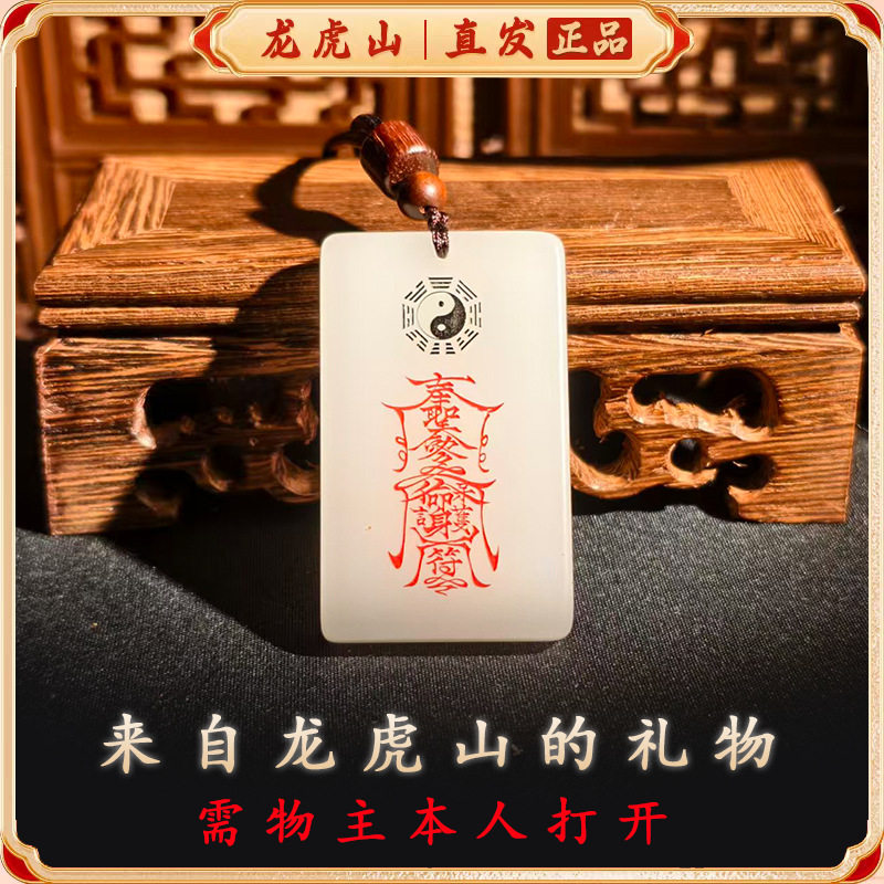 龙虎山天师府平安无事玉牌吊坠本命年护身项链白玉招财道家法器