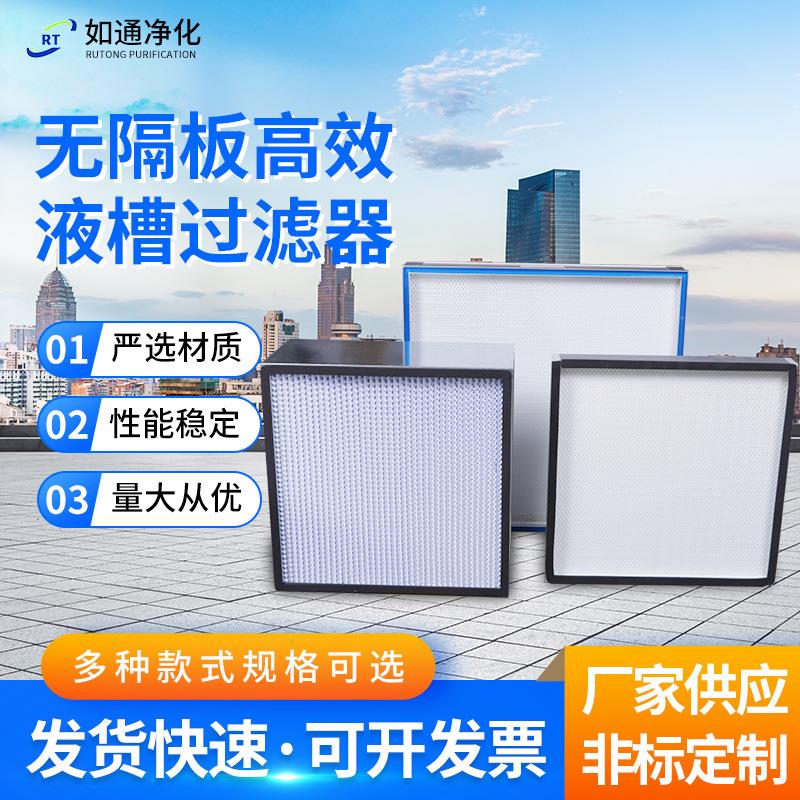 厂家供应高效过滤器无隔板高效液槽过滤器大风量洁净室高效过滤器