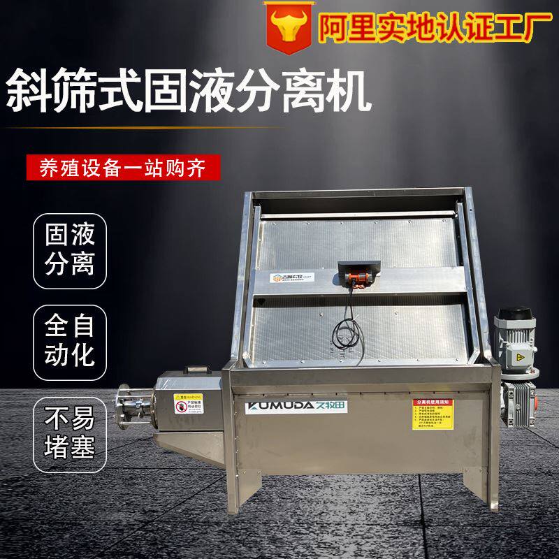 源头厂家水斜筛式固液分离机养殖场粪水脱干机大型猪粪干湿分离机