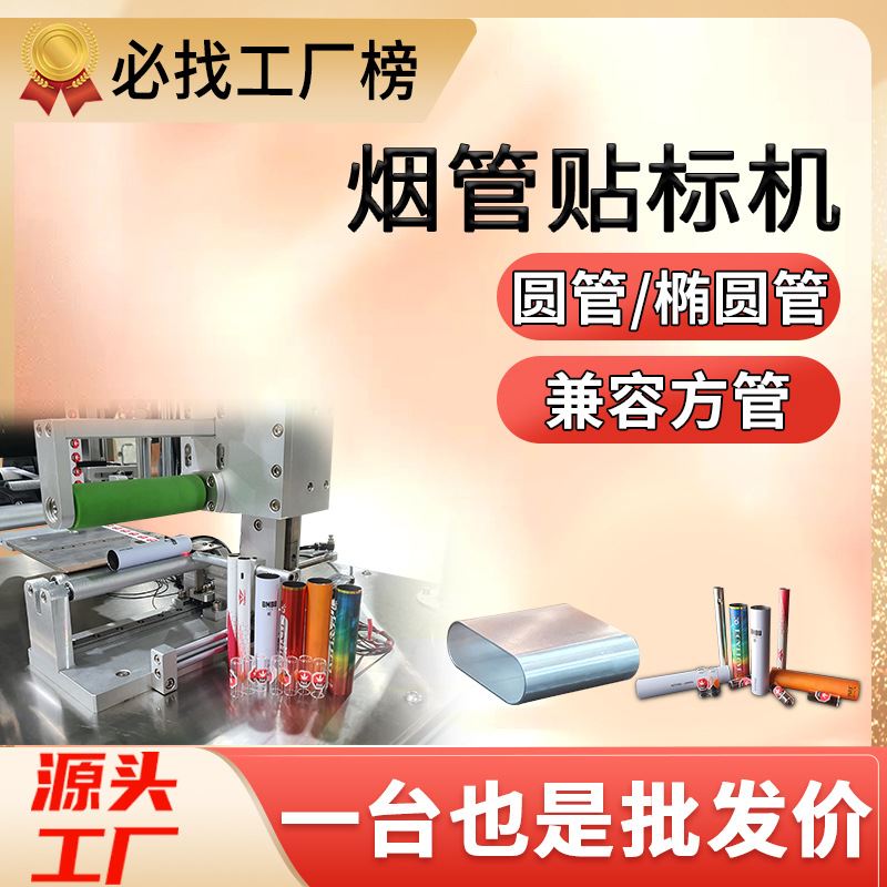 尚立烟管圆管贴标机半自动方管贴标不干胶半自动电子雾化器贴标机