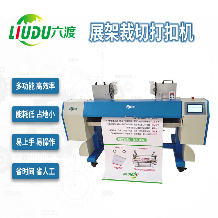 六渡易拉宝展架裁切打扣机厂家优惠 门型写真展架裁切打扣机价格