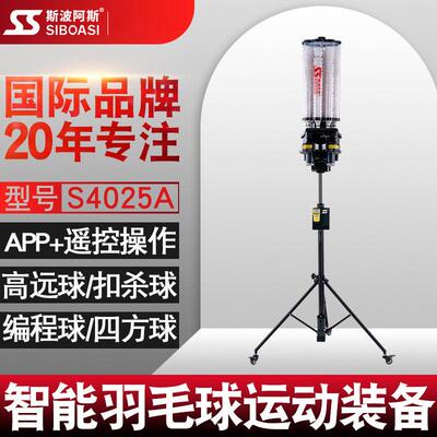 斯波阿斯S4025A羽毛球自动发球机训练器中考多人专业陪练习器材