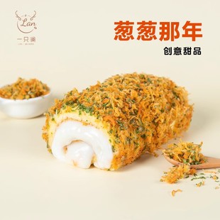一只澜 葱葱那年 爆浆香葱沙拉卷蛋糕卷网红盒子早餐手工糕点220g