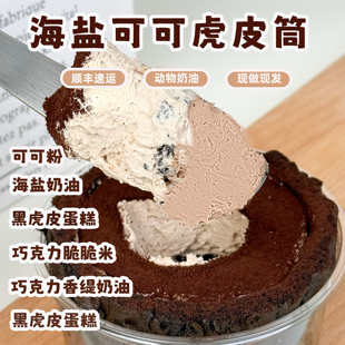 一只澜海盐可可虎皮筒巧克力手作酱多多动物奶油慕斯甜品蛋糕零食